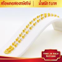 ราคา สร้อยคอทอง สร้อยคอ2กษัตริย์ น้ำหนัก1บาท ยาว20นิ้ว ลายไข่ปลาตัดเหลี่ยม สร้อยคอไม่ลอก ไม่ดำ ชุบเศษทองเยาวราช ชุบทอง100 งานฝีมือจากช่าง (17447940031)