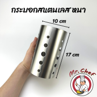 ราคา Mr Chef พร้อมส่ง กระบอกสแตนเลสใส่ช้อน ที่เก็บช้อนส้อม กระบอกใส่ช้อนส้อมสแตนเลส ขนาด 10x17 cm (17268288679)