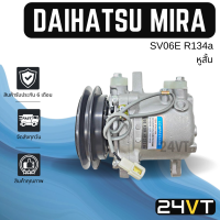 ราคา คอมแอร์ ไดฮัทสุ มิร่า หูสั้น DAIHATSU MIRA SV06E R134a COMPRESSOR คอมใหม่ คอมเพรสเซอร์ แอร์รถยนต์ (16473558966)