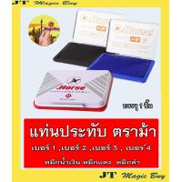 ราคา แท่นประทับ ตราม้า ตลับชาด สีน้ำเงิน l สีแดง l สีดำ No 1234 บรรจุ 1 ชิ้น (853084110)