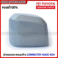 ราคา ของแท้ศูนย์ ฝาครอบกระจกมองข้าง TOYOTA COMMUTER HIACE KDH22 รถตู้ไอโม่ง ข้างขวา ฝั่งคนขับ R (16214823564)