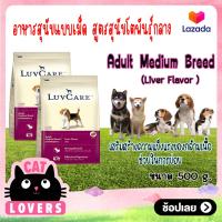 ราคา 2ถุง LuvCare Adult Medium Breed Liver Flavor 500 g เลิฟแคร์ สุนัขโตพันธุ์กลาง รสตับ ขนาด 500 กรัม (14319363659)