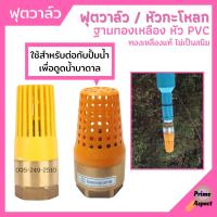 ราคา ฟุตวาล์ว ทองเหลือง หัว PVC ไม่เป็นสนิม ใช้กับปั้มน้ำ MT (10607243321)