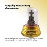 ราคา เศรษฐีนวโกฏิ หรือพระนวเศรษฐี พร้อมกรอบครอบองค์พระ (9710537484)