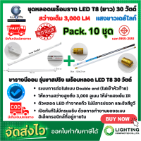 ราคา ชุดหลอดไฟนีออนพร้อมราง LED ชุดหลอดไฟ LED พร้อมราง T8 30 วัตต์ หลอดไฟ led แบบยาว โคมไฟ LED ฟลูเซ็ท LED T8 30W IWACHI ขาสปริง แสงสีขาว DAYLIGHT แพ็ค 10 ชุด (5440052595)