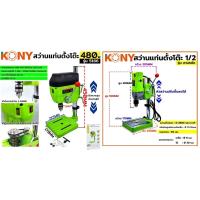ราคา เลือก KN 5156E KN 5166 สว่านแท่น MINI mini งานจิวลี่ หรือ jewelly และ อื่นๆ 480W 710W 1 4 1 2 2หุน 4หุน KONY แท้ (20915072794)