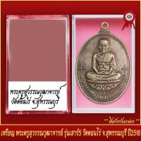 ราคา จี้พระ เหรียญ พระครูสุวรรณวุฒาจารย์ รุ่นเสาร์5 วัดดอนไร่ จ สุพรรณบุรี ปี2516 พร้อมตลับ (19644351158)