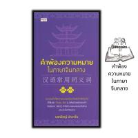 ราคา หนังสือ คำพ้องความหมายในภาษาจีนกลาง ภาษาจีน การใช้ภาษาจีน คำศัพท์ภาษาจีน (20429405117)