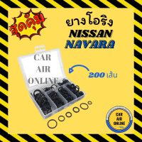 ราคา โอริง ลูกยาง นิสสัน นาวาร่า 200 เส้น อย่างดี ลูกยางโอริง ท่อแอร์ ครบไซส์ NISSAN NAVARA (20146406039)