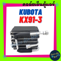 ราคา คอล์ยเย็น ตู้แอร์ KUBOTA KX91 3 KX91 คูโบต้า คอล์ยแอร์ แผงคอล์ยเย็น คอย แผงคอย คอยเย็น แอร์รถยนต์ (20044446825)