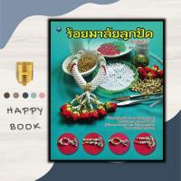 ราคา หนังสือ ร้อยมาลัยลูกปัด ฉบับสุดคุ้ม งานอดิเรก งานประดิษฐ์ งานฝีมือ ลูกปัด การร้อยมาลัย (19952157177)