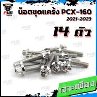 ราคา น็อตชุดแคร้งPCX160 น็อตชุดแคร้งพีซีเอ็ก ปี 2021 2023 จำนวน 14 ตัว สแตนเลสแท้ น็อตชุดแคร้งเครื่องPCX160 น็อตแคร้งเครื่อง (18689542812)