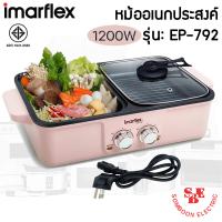 ราคา หม้อชาบู ปิ้ง ย่าง อเนกประสงค์ IMARFLEX 1200 วัตต์ รุ่น EG 792 (14418388210)