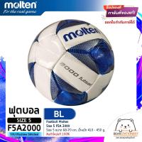 ราคา ฟุตบอล หนังทีพียู เย็บด้วยเครื่องจักร 32 แผ่น Football Molten Size5 F5A 2000 Size4 F4A 2000 TPU Machine Stitched สินค้าใหม่แท้ 100 ออกใบกำกับภาษีได้ (17780341029)