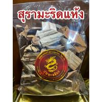 ราคา สุรามะริด สุรามะริดแห้ง สมุนไพรสุรามะริด สมุนไพรสุรามะริดแห้ง บรรจุ250กรัมราคา65บาท (19203670800)
