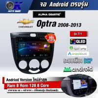 ราคา จอ Andriod จอตรงรุ่น Chevrolet Optra 2008 2013 ขนาด 9 นิ้ว แบ่ง 2 จอได้ Andriod V 10ล่าสุด รับประกันถึง 1 ปี (15653285354)
