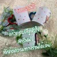 ราคา แก้วสกรีน แก้วขอบสีหูหัวใจ สกรีนฟรี ราคาถูกที่สุด สกรีนได้ถึง3ด้าน ไม่บวกเพิ่ม ข้อความฟรี พร้อมส่ง (11996707073)