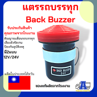 ราคา สัญญาณเตือนถอยหลัง ออดถอยหลัง Back Buzzer เสียงแตรเตือนถอยหลัง แตรรถบรรทุก รถพ่วง มีให้เลือก 12V 24V (16617537395)