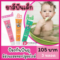 ราคา ยาสีฟันเด็ก กิฟฟารีน เซตขายดี 3หลอด รสส้ม สตอเบอรี่ มิ้นท์ ปลอดภัย กลืนได้ เริ่มแปรงได้ตั้งแต่ฟันซี่แรก ส่งฟรี (8683793230)