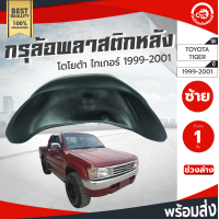 ราคา กรุล้อ พลาสติก โตโยต้า ไทเกอร์ ปี 1999 2001 ปิดเต็มล้อ100 หลังซ้าย จีทีที TOYOTA TIGER 1999 2001 โกดังอะไหล่ยนต์ อะไหล่รถยนต์ รถยนต์ (3430278108)