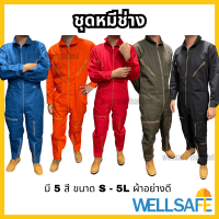 ราคา ชุดหมีช่าง Coverall แบบโชว์ซิป ผ้า TC คอมทวิว ชุดทำงาน ชุดหมีเซฟตี้ ชุดหมีกู้ภัย (2758532789)