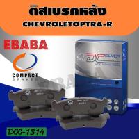 ราคา Compact Brakes ผ้าเบรคหลัง เชฟโรเลต CHEVROLET OPTRA รหัสสินค้า DCC 1314 (802946870)