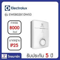 ราคา Electrolux เครื่องทำน้ำร้อน รุ่น EWE802IX1DWX3 THAIMART ไทยมาร์ท ผ่อนชำระอัตราดอกเบี้ยพิเศษ สูงสุด 10 เดือน (434237732)