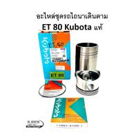 ราคา อะไหล่ชุดET80 อะไหล่ชุดรถไถนาเดินตามET80 อะไหล่Kubota แท้ 100 ET80 อะไหล่ชุดคูโบต้าอีที 80 KUBOTA แท้ (15088619945)