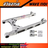 ราคา สวิงอาร์มกล่อง WAVE 110I เจาะคาน เจาะข้าง อาร์ม WAVE 110I เจาะ อาร์มกล่อง มีเนียม อาร์มแต่ง อามเจาะ พร้อม หางปลาปรับระดับ บู้ช น๊อต (18574771048)