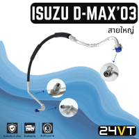 ราคา ท่อแอร์ สายใหญ่ อีซูซุ ดีแม็กซ์ 2003 2005 คอม ตู้ ISUZU D MAX DMAX 03 05 สาย สายแอร์ ท่อน้ำยา (18556084124)