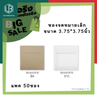 ราคา ซองจดหมายขนาดเล็ก ซองใส่บัตรยืมห้องสมุด ซองปัจฉิม ยี่ห้อ555 ขนาด 3 75 3 75นิ้ว แพค 50ซอง สีน้ำตาล สีขาว พร้อมส่ง มีCOD UBMARKETING (9741201977)