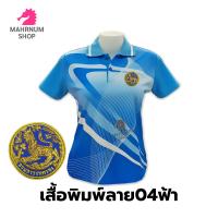 ราคา เสื้อโปโลพิมพ์ลาย 04ฟ้า ปักตรากรมการปกครอง สิงห์ (9713611928)