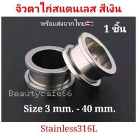 ราคา สีเงิน 1 ชิ้น 3 mm 40 mm จิวหู ตาไก่ สแตนเลสแท้ Stainless 316L จิวขยายหู ระเบิดหู จิวตาไก่ จิวหูตาไก่ (12351552549)