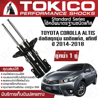 ราคา Tokico โช้คหน้า 1 คู่ โช๊คอัพหน้า toyota corolla altis อัลติสทุกรุ่นรถติดแก๊สแท็กซี่ ปี 2014 ปัจจุบัน ซ้าย ขวา โตกิโกะ โช้คแก๊ส (11328322098)
