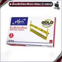 ราคา ลิ้นแฟ้ม โลหะสีทอง เอลเฟ่น Elfen 1 กล่อง (11166581617)
