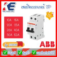 ราคา เซอร์กิตเบรกเกอร์ ลูกเซอร์กิต เซอร์กิต ABB MCB S202M C 2P 2Pole 10KA 6A 10A 16A 20A 25A 32A 50A 63A เบรกเกอร์ เบรคเกอร์ (19605272176)