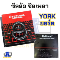 ราคา ซีลเพลาล้อยอร์ค YORK เลือก แดง370025 เขียว786114 ดำ370025204226 เพลาล้อรถสิบล้อพ่วง ดุมล้อ จานเบรค รถหกล้อ รถบรรทุกพ่วง (20450828913)