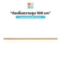 ราคา TUGU อุปกรณ์เสริม ท่อเพิ่มความสูง 100 ซม สำหรับ ราวแขวน TUGU จำเป็นต้องมีราวแขวน TUGU ก่อน (8446793275)
