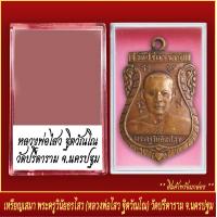 ราคา จี้พระ เหรียญเสมา หลวงพ่อวินัยธรไสว หลวงพ่อไสว ฐิตวัณโณ วัดปรีดาราม จ นครปฐม พร้อมตลับ (19796873620)