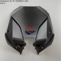 ราคา ชิ้นดำด้าน ZOOMER X 2015 บังลมใน ตัวล่าง บังโคลนหลัง บังโคลนหน้า ตัวใน ท่อนB แผ่นรองพักเท้า ฝาครอบใต้ท้อง บังโคลนท้าย (17784060854)