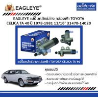 ราคา EAGLEYE แม่ปั๊มคลัทช์ล่าง กล่องฟ้า TOYOTA CELICA TA 40 13 16 จำนวน 1 ลูก (4526054833)