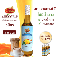 ราคา น้ำเชื่อม กลิ่นวนิลา สูตรหญ้าหวาน 730 ml Vanilla Flavour Stevia Syrup 6 ขวด (7555850361)