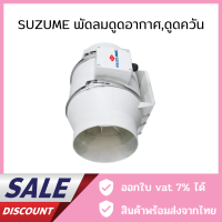 ราคา SUZUME พัดลมดูดอากาศ พัดลมดูดควัน พัดลมระบายอากาศ ที่ดูดควัน เครื่องดูดควัน (17472307285)
