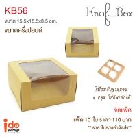 ราคา Idopackage KB56 กล่องใส่เค้กครึ่งปอนด์ คัพเค้ก 4 ชิ้น กระดาษคราฟท์ ขนาด 15 5 x 15 5 x8 5 cm แพ็ค10ใบ (16983881189)