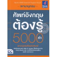 ราคา Bundanjai หนังสือ พจนานุกรมศัพท์อังกฤษต้องรู้ 5 000 คำ (16711545757)