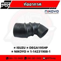 ราคา ท่ออากาศ ISUZU DEGA195HP ปาก 10 12 ซม เกรดอย่างดี NIKOYO (16220893916)