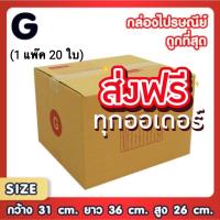 ราคา แพ็ค 20 ใบ กล่องเบอร์ G กล่องพัสดุ แบบพิมพ์ กล่องไปรษณีย์ กล่องไปรษณีย์ฝาชน ราคาโรงงาน (16467377691)
