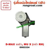 ราคา O003334 มอเตอร์กระจกไฟฟ้า อีซูซุ DMAX ดีแม็ก ดีแม็ค ออนิว ออลนิว วีครอส มิวX หน้า RH สายไฟ 2 เส้น ISUZU MU X 2012 13 14 (9282652691)