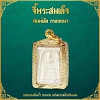 ราคา KPshop จี้ พระสมเด็จพิมพ์เล็ก พระสมเด็จ พระสมเด็จวัดระฆัง สมเด็จวัดระฆังพิมพ์เล็ก สมเด็จวัดระฆัง พระสมเด็จวัดระฆังพิมพ์เล็ก จี้ทอง (649830596)