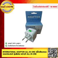 ราคา INTERNATIONAL ADAPTOR ALL IN ONE ปลั๊กเสียบคอมเอนกประสงค์ รุ่นพิเศษ อย่างดี ของแท้ 100 (326145605)